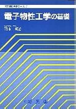 電子物性基礎 電子物生工学の基礎 (大学課程基礎コース 7) | 西永 頌 |本